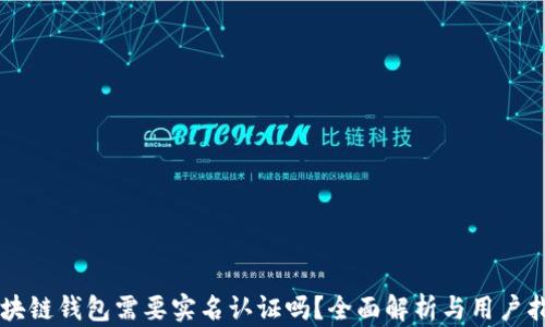 
区块链钱包需要实名认证吗？全面解析与用户指南
