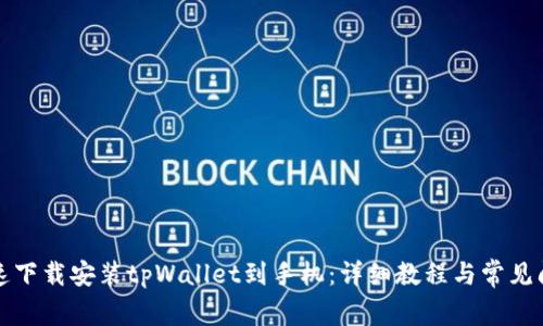 如何快速下载安装tpWallet到手机：详细教程与常见问题解答