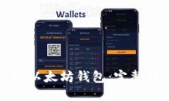 如何找回被盗的以太坊钱包：完整指南及最佳实