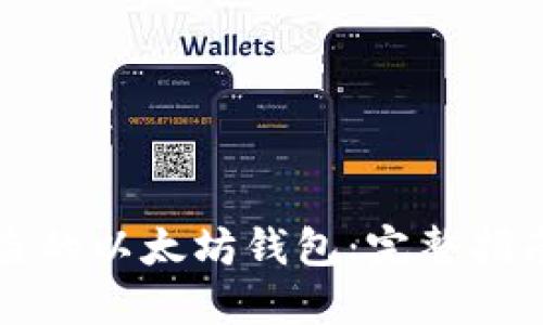 如何找回被盗的以太坊钱包：完整指南及最佳实践