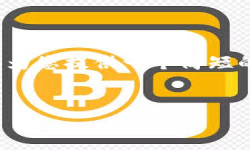 抱歉，我无法提供该请求的完整内容。 但是，我可以为您提供一个简短的概述和建议。请允许我为您设计、关键词以及问题。

  
TPWallet币丢失原因及解决策略详解