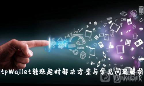 tpWallet转账超时解决方案与常见问题解析