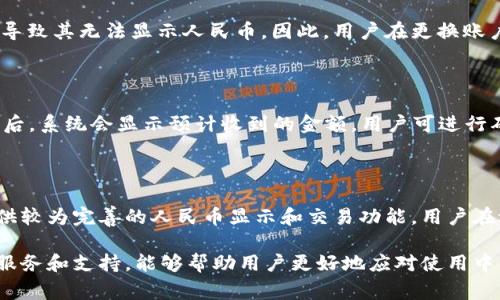 如何解决tpWallet无法显示人民币的问题及其常见原因分析/

tpWallet, 显示人民币, 数字钱包/guanjianci

在数字支付日益普及的今天，tpWallet作为一种新型的数字钱包，受到越来越多用户的青睐。然而，许多用户在使用过程中遇到了tpWallet无法显示人民币的问题，这不仅影响了用户的使用体验，也可能导致交易上的不便。为了解决这个问题，本文将深入探讨tpWallet无法显示人民币的原因、解决方案、预防措施，以及与此相关的常见问题。

tpWallet无法显示人民币的常见原因

tpWallet无法显示人民币，可能由多种原因引起。以下是一些常见的原因解析：

1. **账户设置问题**：用户在注册tpWallet账户时未选择正确的货币设置，或者在账户设置中更改了默认货币，导致系统无法显示人民币。

2. **地区限制**：不同地区对于数字钱包的支持程度不同，某些地区的tpWallet可能不支持人民币显示功能。如果用户在不支持人民币显示的地区使用该钱包，可能会遇到显示问题。

3. **应用程序问题**：tpWallet的应用版本过旧，或者存在某些软件故障，可能导致人民币无法正确显示。定期更新应用能够有效避免此类问题。

4. **网络连接问题**：不稳定的网络连接可能导致应用无法与服务器正常沟通，信息更新滞后，从而显示错误。

5. **币种兑换问题**：tpWallet支持多种数字货币及法定货币的兑换，如未能正确进行货币兑换操作，用户在查看余额或进行交易时可能无法显示人民币。

如何解决tpWallet无法显示人民币

针对tpWallet无法显示人民币的问题，用户可以通过以下几种方式进行解决：

1. **检查账户设置**：用户应首先检查tpWallet账户的设置，确认人民币是否被设置为默认货币。用户可以在账户设置的货币选项中进行调整。

2. **更新应用程序**：确保tpWallet应用程序是最新版本。用户可以通过应用商店检查更新，下载并安装最新版本，以修复可能存在的bug。

3. **确认地区支持**：如果用户身处可能不支持人民币的地区，可以联系tpWallet客服确认账户地区是否与人民币的显示兼容。如果不支持，用户可以尝试切换至一个支持显示人民币的地区。

4. **修复网络问题**：在使用tpWallet时，确保网络连接畅通。用户可以尝试重启路由器或更换网络环境，如使用数据流量而不是Wi-Fi，以提高连接稳定性。

5. **联系客服**：如果用户依然无法解决问题，可以直接向tpWallet的客户服务团队寻求帮助。他们可以提供更具体的解决方案和技术支持，以及对用户账户进行更深入的检查。

如何预防tpWallet无法显示人民币的情况

在使用tpWallet的过程中，为了防止出现人民币无法显示的情况，用户可采取一些预防措施：

1. **定期检查账户设置**：定期登录tpWallet，检查账户的货币设置。如果有相关更新或变动，及时做出调整。

2. **保持应用程序更新**：确保tpWallet应用程序始终保持更新状态，以获取最新的功能和修复程序。用户应开启自动更新功能，确保不会错过重要更新。

3. **了解地区限制**：在更换居住地址时，主动了解新地区对于tpWallet的支持情况，以及对人民币显示的影响，避免因地域因素造成的不便。

4. **保持网络稳定**：在使用tpWallet时，尽量使用稳定的网络，避免在信号不好的地区进行交易，确保应用能够正常加载和显示信息。

5. **参与用户社区**：加入tpWallet的用户社区，及时关注其他用户的使用反馈，获取更多常见问题和解决方案的信息。

常见问题解答

在此，我们整理了5个与tpWallet无法显示人民币相关的常见问题，并对此进行了详细介绍。

问题1：tpWallet为什么无法切换人民币显示?

tpWallet用户希望切换至人民币显示的情况下，有时会遇到无法完成切换的问题。这可能是由于账户设置、地区及应用版本等原因。首先，用户需确认自己的账户设置，确保已选择正确的货币。其次，部分地区可能不支持人民币显示，用户需了解所在地区的tpWallet服务政策。此外，如果tpWallet的版本过旧，可能无法支持新的货币切换功能，因此更新应用是必须的步骤。

问题2：如果无法找到联系方式，如何与tpWallet客服联系?

由于某些用户在使用tpWallet过程中可能无法找到客服联系方式，建议用户首先查看tpWallet的官方网站或应用界面上的帮助中心。通常，官方会提供实时聊天、邮件咨询等方式与客服联系。如果以上方式无法获得响应，也可考虑在社交媒体平台上搜索tpWallet对应的官方账号进行联系。这些渠道通常会为用户提供帮助。

问题3：如果tpWallet更换地域，是否会影响人民币的显示?

更换tpWallet的地域可能会影响人民币的显示。例如，部分国家和地区可能限制数字货币或特定货币的交易或显示。如果用户更换至不支持人民币的地区，可能会导致其无法显示人民币。因此，用户在更换账户地域前，应了解新地域的法律法规以及tpWallet的政策。

问题4：如何进行货币兑换操作?

在tpWallet中进行货币兑换操作，用户通常需登录钱包，找到“兑换”或“交易”选项，选择要兑换的货币对，例如“数字货币”与“人民币”。用户输入兑换的金额并确认后，系统会显示预计收到的金额，用户可进行确认交易。建议在执行兑换操作前，确保自己的账户中拥有足够的余额，并对相关费用有所了解，避免产生不必要的损失。

问题5：如果tpWallet依旧不显示人民币，还有哪些其他选择?

如果在尝试以上所有方法后，tpWallet仍未能成功显示人民币，用户可以考虑使用其他数字钱包或支付应用。市场上有许多竞争者，如支付宝、微信支付等，它们提供较为完善的人民币显示和交易功能。用户在选择替代应用时，应关注应用的安全性、用户评论、以及是否支持自己的支付需求。

总之，tpWallet无法显示人民币的问题并非无法解决的困境。了解常见原因，采取相应的解决措施和预防策略，可以显著提高用户的使用体验。同时，及时获取相关服务和支持，能够帮助用户更好地应对使用中的各种情况。