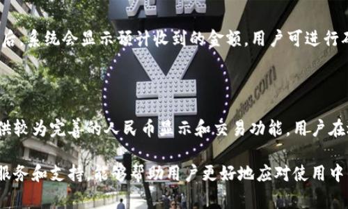 如何解决tpWallet无法显示人民币的问题及其常见原因分析/

tpWallet, 显示人民币, 数字钱包/guanjianci

在数字支付日益普及的今天，tpWallet作为一种新型的数字钱包，受到越来越多用户的青睐。然而，许多用户在使用过程中遇到了tpWallet无法显示人民币的问题，这不仅影响了用户的使用体验，也可能导致交易上的不便。为了解决这个问题，本文将深入探讨tpWallet无法显示人民币的原因、解决方案、预防措施，以及与此相关的常见问题。

tpWallet无法显示人民币的常见原因

tpWallet无法显示人民币，可能由多种原因引起。以下是一些常见的原因解析：

1. **账户设置问题**：用户在注册tpWallet账户时未选择正确的货币设置，或者在账户设置中更改了默认货币，导致系统无法显示人民币。

2. **地区限制**：不同地区对于数字钱包的支持程度不同，某些地区的tpWallet可能不支持人民币显示功能。如果用户在不支持人民币显示的地区使用该钱包，可能会遇到显示问题。

3. **应用程序问题**：tpWallet的应用版本过旧，或者存在某些软件故障，可能导致人民币无法正确显示。定期更新应用能够有效避免此类问题。

4. **网络连接问题**：不稳定的网络连接可能导致应用无法与服务器正常沟通，信息更新滞后，从而显示错误。

5. **币种兑换问题**：tpWallet支持多种数字货币及法定货币的兑换，如未能正确进行货币兑换操作，用户在查看余额或进行交易时可能无法显示人民币。

如何解决tpWallet无法显示人民币

针对tpWallet无法显示人民币的问题，用户可以通过以下几种方式进行解决：

1. **检查账户设置**：用户应首先检查tpWallet账户的设置，确认人民币是否被设置为默认货币。用户可以在账户设置的货币选项中进行调整。

2. **更新应用程序**：确保tpWallet应用程序是最新版本。用户可以通过应用商店检查更新，下载并安装最新版本，以修复可能存在的bug。

3. **确认地区支持**：如果用户身处可能不支持人民币的地区，可以联系tpWallet客服确认账户地区是否与人民币的显示兼容。如果不支持，用户可以尝试切换至一个支持显示人民币的地区。

4. **修复网络问题**：在使用tpWallet时，确保网络连接畅通。用户可以尝试重启路由器或更换网络环境，如使用数据流量而不是Wi-Fi，以提高连接稳定性。

5. **联系客服**：如果用户依然无法解决问题，可以直接向tpWallet的客户服务团队寻求帮助。他们可以提供更具体的解决方案和技术支持，以及对用户账户进行更深入的检查。

如何预防tpWallet无法显示人民币的情况

在使用tpWallet的过程中，为了防止出现人民币无法显示的情况，用户可采取一些预防措施：

1. **定期检查账户设置**：定期登录tpWallet，检查账户的货币设置。如果有相关更新或变动，及时做出调整。

2. **保持应用程序更新**：确保tpWallet应用程序始终保持更新状态，以获取最新的功能和修复程序。用户应开启自动更新功能，确保不会错过重要更新。

3. **了解地区限制**：在更换居住地址时，主动了解新地区对于tpWallet的支持情况，以及对人民币显示的影响，避免因地域因素造成的不便。

4. **保持网络稳定**：在使用tpWallet时，尽量使用稳定的网络，避免在信号不好的地区进行交易，确保应用能够正常加载和显示信息。

5. **参与用户社区**：加入tpWallet的用户社区，及时关注其他用户的使用反馈，获取更多常见问题和解决方案的信息。

常见问题解答

在此，我们整理了5个与tpWallet无法显示人民币相关的常见问题，并对此进行了详细介绍。

问题1：tpWallet为什么无法切换人民币显示?

tpWallet用户希望切换至人民币显示的情况下，有时会遇到无法完成切换的问题。这可能是由于账户设置、地区及应用版本等原因。首先，用户需确认自己的账户设置，确保已选择正确的货币。其次，部分地区可能不支持人民币显示，用户需了解所在地区的tpWallet服务政策。此外，如果tpWallet的版本过旧，可能无法支持新的货币切换功能，因此更新应用是必须的步骤。

问题2：如果无法找到联系方式，如何与tpWallet客服联系?

由于某些用户在使用tpWallet过程中可能无法找到客服联系方式，建议用户首先查看tpWallet的官方网站或应用界面上的帮助中心。通常，官方会提供实时聊天、邮件咨询等方式与客服联系。如果以上方式无法获得响应，也可考虑在社交媒体平台上搜索tpWallet对应的官方账号进行联系。这些渠道通常会为用户提供帮助。

问题3：如果tpWallet更换地域，是否会影响人民币的显示?

更换tpWallet的地域可能会影响人民币的显示。例如，部分国家和地区可能限制数字货币或特定货币的交易或显示。如果用户更换至不支持人民币的地区，可能会导致其无法显示人民币。因此，用户在更换账户地域前，应了解新地域的法律法规以及tpWallet的政策。

问题4：如何进行货币兑换操作?

在tpWallet中进行货币兑换操作，用户通常需登录钱包，找到“兑换”或“交易”选项，选择要兑换的货币对，例如“数字货币”与“人民币”。用户输入兑换的金额并确认后，系统会显示预计收到的金额，用户可进行确认交易。建议在执行兑换操作前，确保自己的账户中拥有足够的余额，并对相关费用有所了解，避免产生不必要的损失。

问题5：如果tpWallet依旧不显示人民币，还有哪些其他选择?

如果在尝试以上所有方法后，tpWallet仍未能成功显示人民币，用户可以考虑使用其他数字钱包或支付应用。市场上有许多竞争者，如支付宝、微信支付等，它们提供较为完善的人民币显示和交易功能。用户在选择替代应用时，应关注应用的安全性、用户评论、以及是否支持自己的支付需求。

总之，tpWallet无法显示人民币的问题并非无法解决的困境。了解常见原因，采取相应的解决措施和预防策略，可以显著提高用户的使用体验。同时，及时获取相关服务和支持，能够帮助用户更好地应对使用中的各种情况。