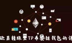   如何将欧易转账至TP币安链钱包的详细指南