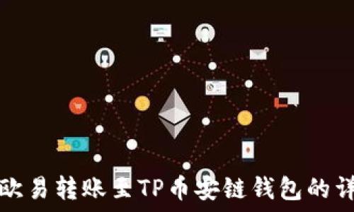   
如何将欧易转账至TP币安链钱包的详细指南