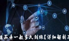 tpWallet以太链买币一般多久到账？详细解析及常见