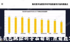 区块链地址与钱包地址的全面解析：理解数字资