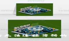 tpWallet升级后无法连接薄饼的解决方案与技巧