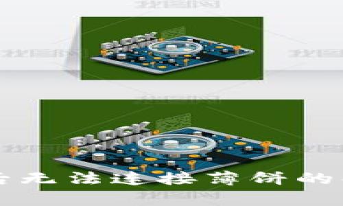 tpWallet升级后无法连接薄饼的解决方案与技巧