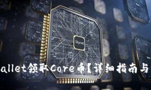 如何通过tpWallet领取Core币？详细指南与常见问题解答