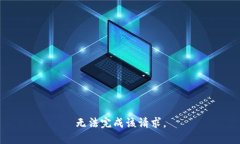 无法完成该请求。