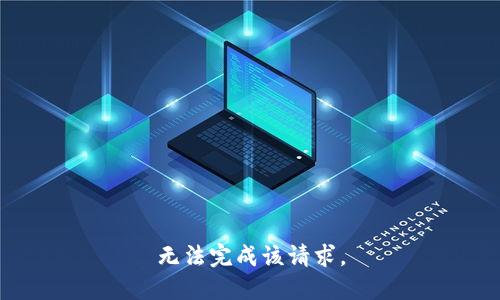 无法完成该请求。