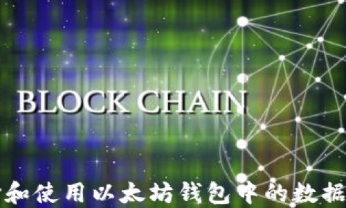 
如何选择和使用以太坊钱包中的数据管理功能