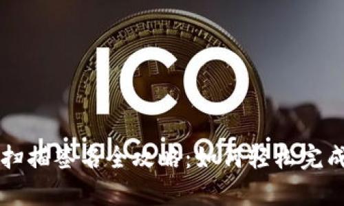 tpWallet扫描签名全攻略：如何轻松完成签名操作