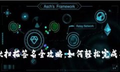 tpWallet扫描签名全攻略：如何轻松完成签名操作