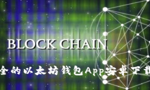 最安全的以太坊钱包App安卓下载指南