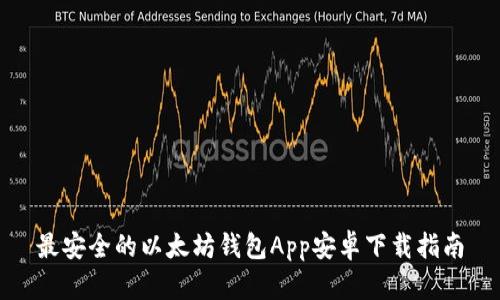 最安全的以太坊钱包App安卓下载指南