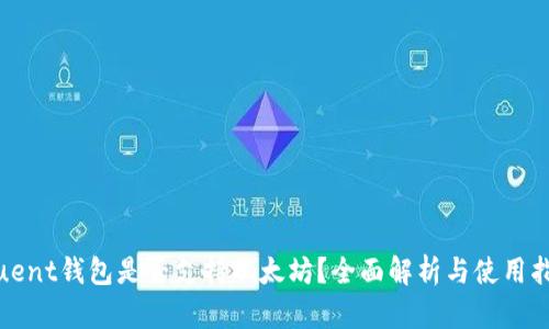 Fluent钱包是否支持以太坊？全面解析与使用指南