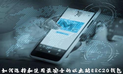 
如何选择和使用最安全的以太坊ERC20钱包