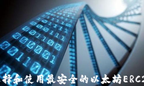 
如何选择和使用最安全的以太坊ERC20钱包