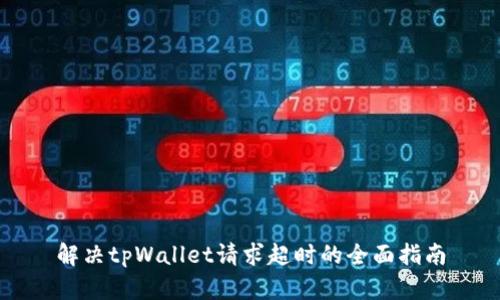 解决tpWallet请求超时的全面指南