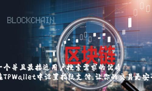 思考一个并且最接近用户搜索需求的优质  
如何在TPWallet中设置指纹支付，让你的交易更安全方便