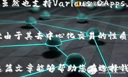   
比特派钱包, tpWallet, 钱包对比/guanjianci

引言
在数字货币日益普及的今天，各种钱包工具层出不穷，为用户提供了储存、管理、交易各种数字资产的方式。在众多钱包中，比特派钱包和tpWallet是两款备受关注的产品。作为用户，在选择哪款钱包时，可能会面临一些困惑，究竟比特派钱包和tpWallet哪个好呢？本文将详细分析这两款钱包的特点、优缺点，以及适合的用户群体，从多个角度帮助您做出选择。

一、比特派钱包简介
比特派钱包是一款以安全性和用户体验为核心的数字货币钱包。它支持多种主流数字货币，包括比特币、以太坊等，并且还支持多种去中心化应用（DApp）。比特派钱包具有以下一些特点：
ul
    li安全性：比特派钱包采用了多重签名、冷钱包存储等安全措施，确保用户的资产安全。/li
    li易用性：界面简洁友好，方便用户操作，适合各种类型的用户。/li
    li社区支持：比特派钱包背后有强大的社区支持，用户可以及时获得帮助和建议。/li
li多链支持：比特派钱包支持多条区块链，用户可以在一个钱包中管理多种数字资产。/li
/ul

二、tpWallet简介
tpWallet也是一款功能强大的数字货币钱包，它同样支持多种主流数字货币和去中心化应用。tpWallet注重用户体验和安全性能，以下是它的一些核心特点：
ul
    li支持多种资产：tpWallet支持比特币、以太坊、EOS、TRON等多种虚拟货币。/li
    li去中心化交易：tpWallet不仅是一个钱包，还提供去中心化交易功能，用户可以直接进行资产交易。/li
    li安全性：tpWallet同样采用多重签名等安全措施，保护用户资产。/li
    li用户社区：tpWallet有活跃的用户社区，网络支持强大，用户可以获取最前沿的行业动态和信息。/li
/ul

三、比特派钱包 vs tpWallet：功能对比
在选择比特派钱包和tpWallet之间，用户往往会关注它们的功能对比。以下是两款钱包在功能上的详细对比：

h41. 资产管理功能/h4
比特派钱包提供了易于管理的资产界面，用户可以轻松查看到各种数字资产的余额和交易记录。在这方面，比特派钱包做得比较好，用户体验感较强。而tpWallet同样具备资产管理功能，且用户可以在钱包内进行去中心化交易，增加了使用的灵活性。

h42. 安全性/h4
两款钱包都注重安全性，采用了冷钱包存储和多重签名等保护措施。然而，比特派钱包在安全审计和社区反馈上可能更加成熟，许多用户表示使用比特派钱包的安全感更高。

h43. 用户体验/h4
比特派钱包的界面设计简约，操作流程流畅，适合新手用户。而tpWallet同样注重体验，但其功能多样可能使得操作上稍显复杂，适合有一定使用经验的用户。

h44. 区块链支持/h4
比特派钱包支持多链，能够在一个平台上管理多种资产。tpWallet的区块链支持同样强大，但可能在特定领域（如DeFi）上具有优势。

h45. 社区和客服/h4
比特派钱包拥有强大的社区支持，用户在使用过程中可以获得非常好的反馈和帮助。tpWallet也有活跃的社区，但在用户反馈的及时性和质量上可能略显不足。

四、比特派钱包的优缺点
在使用比特派钱包之前，了解它的优缺点非常重要：

h4优点/h4
ul
    li界面友好，易于上手。/li
    li多种数字资产支持。/li
    li安全措施健全。/li
    li社区反馈及时，有良好的用户支持。/li
/ul

h4缺点/h4
ul
    li某些功能相对简单，可能不满足高级用户需求。/li
    li如果不使用，可以存在一定的资产管理风险。/li
/ul

五、tpWallet的优缺点
在选择使用tpWallet之前，了解它的优缺点也很重要：

h4优点/h4
ul
    li功能丰富，包括去中心化交易功能。/li
    li多种数字货币支持非常全面。/li
    li安全性措施到位，用户资产有保障。/li
    li活跃的用户社区，实时获取行业动态。/li
/ul

h4缺点/h4
ul
    li界面相对复杂，对于新手用户不太友好。/li
    li由于功能繁多，可能会让用户感到困惑。/li
/ul

六、适合的用户群体
最后，针对比特派钱包和tpWallet，我们来讨论适合的用户群体。

h4比特派钱包的用户群体/h4
比特派钱包非常适合数字货币新手用户，提供了直观的操作界面和基本的资产管理功能。对于希望快速入门、体验数字资产管理的用户来说，它无疑是最佳选择。同时，它也适合那些重视安全性的用户，尤其是对数字货币还不了解的投资者，以防止因操作失误导致的损失。

h4tpWallet的用户群体/h4
tpWallet则适合那些有一定数字货币使用经验的用户，尤其是想要参与去中心化交易的用户。它提供了更多的功能和灵活性，适合那些愿意花时间了解复杂操作的用户。对于那些希望进行多种数字货币投资、寻求更多盈利机会的用户，tpWallet将会是一个不错的选择。

七、常见问题
在选择比特派钱包和tpWallet时，用户可能会有一些疑问，我们为您整理了五个常见问题，并逐一进行详细解答。

h4问题1：比特派钱包和tpWallet的安全性哪个更高？/h4
在数字货币领域，安全性是一个令人重视的话题。比特派钱包采用了多重签名、冷钱包存储等国际标准的安全措施，用户资产的安全性相对较高，同时其社区也时常参与安全审计，确保钱包不断更新和完善。而tpWallet同样重视安全性，同样采用有效的措施保护用户资金，但在过去的反馈中，比特派钱包似乎提供了更多的透明度。
不过，无论选择哪个钱包，用户自身的安全意识也是至关重要的，例如定期更改密码，备份私钥，避免在不安全的网络环境中使用钱包等，这些都是保护您数字资产的重要步骤。

h4问题2：比特派钱包和tpWallet支持的数字货币有哪些不同？/h4
比特派钱包和tpWallet都支持多种主流数字货币，但具体支持的币种有所差异。比特派钱包通常支持比特币、以太坊、Ripple等主流数字货币，并逐渐扩展其支持范围。tpWallet则在数字货币的种类上稍显丰富，支持比特币、以太坊、EOS、TRON等多种数字货币，并且有时也会推出新币种，针对不同市场的需求进行实时更新。因此，如果您希望管理的数字资产比较多，tpWallet可能更符合您的需求。

h4问题3：两款钱包的用户体验如何？新手用户更适合哪一款？/h4
从用户体验来看，比特派钱包以其简洁的设计和友好的操作界面，受到了许多新手用户的欢迎。特别是在新手交易时，比特派钱包的引导系统能够有效帮助用户熟悉操作流程，避免因不熟悉而引发的错误。而tpWallet的用户体验对于有一定经验的用户是极具吸引力的，虽然它的功能繁多，但随着时间的使用，用户会逐渐适应其操作方式。因此，若您是新手用户，建议优先选择比特派钱包；如果您已经有了一定的经验，并希望享受更多功能的灵活性，tpWallet也是不错的选择。

h4问题4：哪款钱包更适合进行去中心化交易？/h4
tpWallet更加侧重于去中心化交易，其内置的去中心化交易平台允许用户直接在钱包内进行交易，用户体验相对流畅。如果你有兴趣参与去中心化交易，tpWallet无疑是更好的选择。而比特派钱包在这方面的功能相对简单，虽然也支持Various DApps，但如果您主要想要进行去中心化交易，tpWallet将更符合您的需求。

h4问题5：比特派和tpWallet的手续费如何？/h4
手续费是用户在选择数字货币钱包时非常关注的一个方面。通常来说，比特派钱包和tpWallet在不同的网络环境下手续费的高低不尽相同。比特派钱包在转账和交易时可能会在网络拥堵时期出现较高的手续费，而tpWallet由于其去中心化交易的性质，在资产进出时可能会有额外的费用，加上平台的手续费。因此，具体的手续费政策可能会根据市场情况而随时变化，建议用户在进行交易前查看两款钱包的相关费用信息，并选择适合自己需求的方案。

结束语
比特派钱包和tpWallet各有千秋，选择哪个钱包在于用户的具体需求和使用习惯。如果您侧重于安全性、易用性，那么比特派钱包是非常棒的选择；而如果您更追求多样性和去中心化功能，tpWallet则是您的理想选择。希望这篇文章能够帮助您在选择钱包时做出明智的决策，保护好您的数字资产，享受数字货币带来的便利与乐趣！