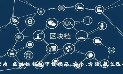 优质 区块链钱包下载指南：安全、方便、最佳选择