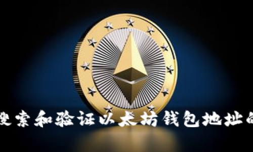 如何快速搜索和验证以太坊钱包地址的真实信息