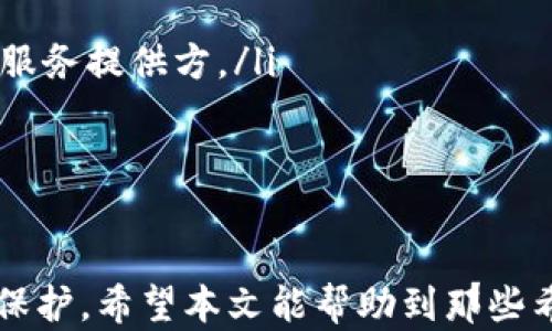 
bannerUSDT开源钱包：安全存储与管理USDT的最佳选择/banner

关键词：
USDT钱包, 开源钱包, 数字货币安全/guanjianci

什么是USDT开源钱包？
USDT（泰达币）是基于区块链的稳定币，与美元价值挂钩，成为了数字货币市场中的重要一员。USDT开源钱包则是指一种支持存储和管理USDT的数字钱包，其源代码公开，任何人都可以查看或修改。这样的设计不仅有助于增加透明度，同时也能使得开发者社区不断完善和钱包功能。
开源钱包的安全性和可靠性常常由其代码的透明度决定，因此这类钱包通常会受到技术社区的密切关注。USDT开源钱包通常支持多种平台，包括桌面、移动设备以及网页应用，用户可以根据自己的需求选择合适的版本。
此外，许多开源钱包还提供私人密钥的本地存储，用户需要自己备份和管理这些密钥，避免因中心化系统的漏洞而导致资金损失。开源钱包的另一个优点是，它们常常不收取高额的交易费用，相较于一些商业产品而言更加经济实惠。

USDT开源钱包的优势有哪些？
USDT开源钱包相较于其他类型的钱包，具备多个优势：
ul
    listrong透明性：/strong开源钱包的源代码公开，任何人都可以审核与改进，增加了安全性。/li
    listrong无中介：/strong用户可以完全掌控自己的资产，无需依赖第三方机构。/li
    listrong社区支持：/strong开源项目通常有活跃的开发者社区，能及时修复漏洞和升级功能。/li
    listrong多平台兼容：/strong通常支持多种操作系统，用户可以在多种设备上使用钱包。/li
    listrong定制化：/strong开发者可以根据自我需求进行二次开发，增加个性化功能。/li
/ul
在数字货币快速发展的今天，选择一款适合自己的USDT开源钱包尤其重要，能够有效地保护用户资产安全，并提供更好的用户体验。

如何选择合适的USDT开源钱包？
在选择USDT开源钱包时，有多个因素需要考虑：
ul
    listrong安全性：/strong首先要关注钱包的安全性，检查其开发团队背景、开源社区的活跃度以及是否经过安全审计。/li
    listrong用户体验：/strong用户界面是否友好，功能是否易于使用，尤其是对新手用户来说，操作的便捷性很重要。/li
    listrong支持的资产：/strong除了USDT之外，钱包是否支持其他数字货币，用户可以根据自身需求进行选择。/li
    listrong社区和技术支持：/strong如果遇到问题，良好的社区和技术支持会极大提高用户的解决问题能力。/li
    listrong更新频率：/strong持续更新表明开发团队对项目的重视程度及其对用户反馈的响应能力。/li
/ul
个人用户在选择时，建议结合自身经验和技术能力，选择既能满足使用需求又具备高安全性的钱包。

USDT开源钱包的使用最佳实践
以下是一些使用USDT开源钱包的最佳实践：
ul
    listrong备份钱包：/strong无论使用哪种钱包，备份都是必不可少的，确保记录好私钥和助记词，并保留在安全的位置。/li
    listrong设置强密码：/strong为您的钱包设置强而复杂的密码，并定期更新。/li
    listrong通过安全网络进行交易：/strong在进行交易时，确保连接到安全的、受信任的网络，以避免中间人攻击。/li
    listrong定期监控账户活动：/strong定期检查钱包中的交易记录和账户状态，如发现异常状况及时采取措施。/li
    listrong关注软件更新：/strong密切注意钱包的更新，以确保始终使用最新、最安全的版本。/li
/ul
通过遵循上述最佳实践，用户可以有效增强其USDT开源钱包的安全性和隐私保护。

USDT开源钱包的安全风险和防护措施
虽然USDT开源钱包在安全性上相较于中心化钱包有明显优势，但仍存在一些安全风险，用户需要对此保持警惕：
ul
    listrong私钥泄露：/strong如果私钥被第三方获取，用户的资产可能面临巨大风险。因此，务必确保私钥的安全存储，避免在不安全的地方泄露。/li
    listrong恶意软件攻击：/strong用户的设备可能会受到恶意软件的攻击，因此安装可信赖的安全软件和及时更新操作系统是非常重要的。/li
    listrong网络钓鱼：/strong用户需警惕通过钓鱼网站或假冒应用程序窃取用户信息的骗局，确保访问正确的官方网站。/li
    listrong社交工程攻击：/strong攻击者可能试图通过社交工程手段获取用户的私钥和密码，用户需要提高警惕，保持警惕，不轻易透露个人信息。/li
/ul
为应对这些风险，用户可以采取以下防护措施：
ul
    li使用冷钱包存储大额的USDT，保持离线状态可以有效减少被黑客攻击的风险。/li
    li确保设备安全，定期扫描病毒和恶意软件，避免进行不安全的下载。/li
    li定期更改钱包密码，避免使用简单的密码，并启用双因素认证。/li
    li保持对骗局的警惕，定期查看钱包的官方社区和论坛，以获取安全更新与建议。/li
/ul
虽然USDT开源钱包相对于传统金融系统更具安全性，但用户在使用过程中仍需保持清醒的头脑，加强对安全风险的认识，积极采取必要的防护措施。

常见问题解答

USDT开源钱包对比其他钱包的优劣势何在？
USDT开源钱包与其他类型钱包相比，具备显著的优势和劣势：
ul
    listrong优势：/strong/li
    ul
        li透明性和可审计性强，用户可以查看任何一个环节的代码。/li
        li用户可以控制自己的私钥，不依赖第三方，避免被盗风险。/li
        li成本低，开源项目一般不会收费，且支持多种平台。/li
        li用户参与社区有机会获取更新和支持，提升安全性。/li
    /ul
    listrong劣势：/strong/li
    ul
        li用户需要具备一定的技术知识才能安全使用开源钱包，特别是在私钥管理方面。/li
        li对于非技术用户，可能门槛较高，使用体验不如商业钱包直观。/li
        li开源社区的支持不一定稳定，可能会影响更新频率和安全修复。/li
    /ul


如何管理USDT开源钱包中的私钥？
私钥是管理USDT开源钱包的核心要素，因此妥善管理其安全性至关重要：
ul
    listrong生成私钥：/strong确保通过可信赖的钱包应用生成私钥，尽量使用离线方式生成更为安全。/li
    listrong备份私钥：/strong将私钥或助记词进行多份备份，避免因设备损坏导致丢失，存放在安全的地方，如保险箱或冷钱包中。/li
    listrong使用强加密：/strong将私钥保存为加密文件，或使用密码保护，以防在电脑被黑客入侵的情况下被盗取。/li
    listrong有限分享：/strong对于需要分享私钥或助记词的情况，确保确认分享对象的身份，警惕社交工程欺诈。/li
/ul
只有这样，用户才能更安全地管理USDT开源钱包中的资产，降低被盗风险。

USDT开源钱包如何与去中心化应用（DApps）进行互动？
USDT开源钱包与DApps的交互过程相对简单：
ul
    listrong连接钱包：/strong用户在DApp中会看到“连接钱包”选项，通过点击进入钱包选择界面，用户需选择自己的USDT开源钱包。/li
    listrong授权交易：/strong在使用DApp进行交易时，系统会提示用户进行授权，用户需做到审慎确认内容和费用，确保无误后再签名确认。/li
    listrong交互过程：/strong完成钱包连接后，用户可以在DApp内自由使用USDT进行交易或融资等操作，DApp通过区块链技术直接与用户钱包交互，保障交易的安全和透明。/li
/ul
用户在与DApp交互时应保持谨慎，确保连接的是官方推荐的钱包，并注意检查合约地址，避免钓鱼或恶意网站提供的DApp。

如何确保在使用USDT开源钱包时的隐私保护？
保护隐私是使用USDT开源钱包的重要考量，以下是几种有效的隐私保护策略：
ul
    listrong使用不同钱包：/strong多钱包管理策略可以有效分散风险，避免所有资产挂钩在一个地址上。/li
    listrong定期更换地址：/strong在进行不同交易时，使用不同的USDT地址，以增强隐私保护，避免被追踪。/li
    listrong使用混合服务：/strong可以考虑使用隐私混合工具，将USDT转换成其他代币或流通于不同协议，但须谨慎选择服务提供方。/li
    listrong减少信息分享：/strong避免在社交平台上过多分享你的资产和交易信息，让你的身份保持匿名状态。/li
/ul
通过这些有效的隐私保护措施，用户可以大大降低自身在使用USDT开源钱包时的被追踪风险，保护自己的私密信息。

总之，选择和使用USDT开源钱包时，用户需要充分理解其性质和功能，掌握最佳实践和防护措施，以确保资产的安全和隐私的保护。希望本文能帮助到那些希望管理和存储USDT的用户。