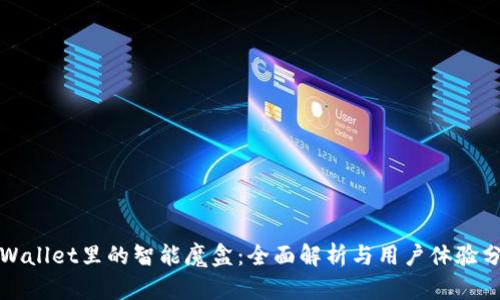 tpWallet里的智能魔盒：全面解析与用户体验分享
