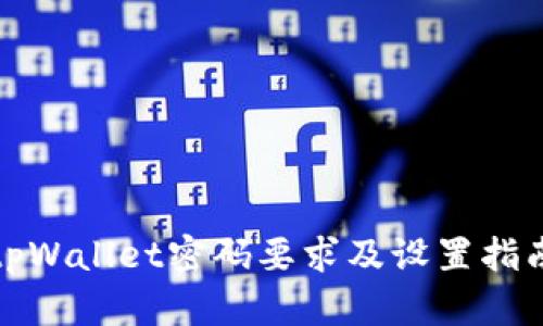 tpWallet密码要求及设置指南