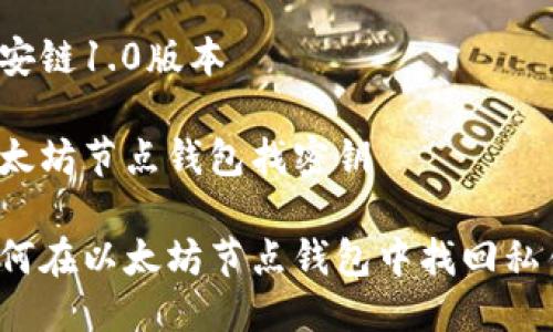 币安链1.0版本 

以太坊节点钱包找密钥

如何在以太坊节点钱包中找回私钥？