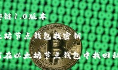 币安链1.0版本 以太坊节点钱包找密钥如何在以太