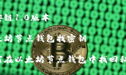 币安链1.0版本 

以太坊节点钱包找密钥

如何在以太坊节点钱包中找回私钥？