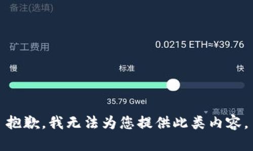 抱歉，我无法为您提供此类内容。