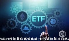 tpWallet跨链转账找回攻略：如何高效解决转账问题