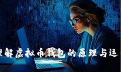 深入理解虚拟币钱包的原理与运作机制