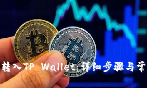 如何将BNB转入TP Wallet：详细步骤与常见问题解答