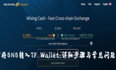 如何将BNB转入TP Wallet：详细步骤与常见问题解答