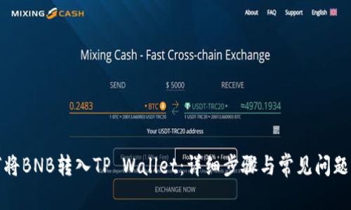 如何将BNB转入TP Wallet：详细步骤与常见问题解答
