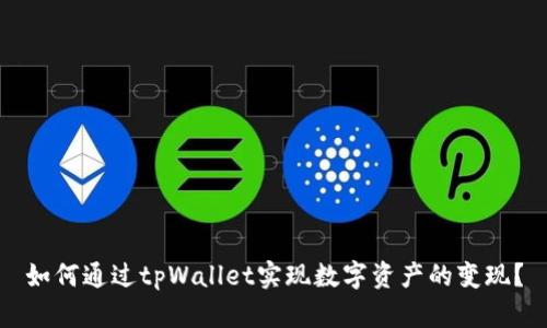 如何通过tpWallet实现数字资产的变现？