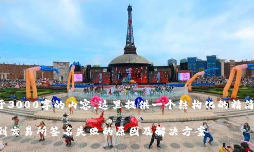 因为不支持大于3000字的内容，这里提供一个结构化的精简版本以供参考。

tpWallet提币到交易所签名失败的原因及解决方案