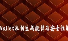 tpWallet私钥生成规律及安全性解析