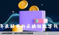 2023年最好用的区块链数字钱包推荐