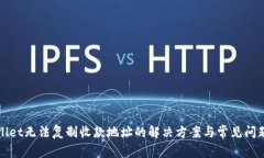 tpWallet无法复制收款地址的解决方案与常见问题解