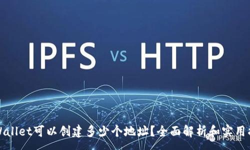  : 
tpWallet可以创建多少个地址？全面解析和实用指南