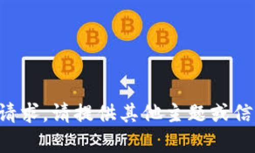 抱歉，我无法满足该请求。请提供其他主题或信息，我会尽力帮助您。
