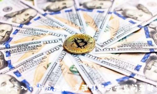 
如何导入TP钱包地址：步骤详解与常见问题解答